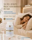 ПО-ДОБРО ВЪЗСТАНОВЯВАНЕ И СЪН