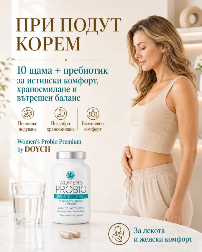 Women’s Probio ПО-МАЛКО ПОДУВАНЕ