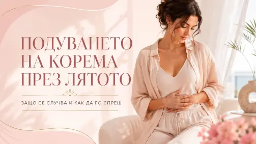 ПОДУВАНЕТО НА КОРЕМА ПРЕЗ ЛЯТОТО — ЗАЩО СЕ СЛУЧВА И КАК ДА ГО СПРЕШ