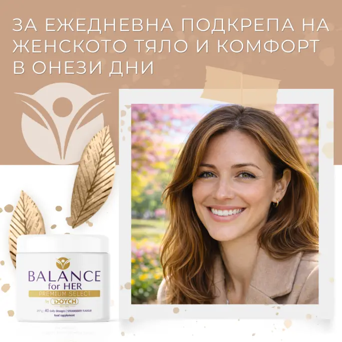 ЗА ЕЖЕДНЕВНА ПОДКРЕПА НА ЖЕНСКОТО ТЯЛО И КОМФОРТ В ОНЕЗИ ДНИ