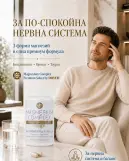 ПО-СПОКОЙНА НЕРВНА СИСТЕМА