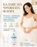 Women’s Probio БАЛАНС НА ЧРЕВНАТА ФЛОРА