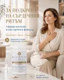 ПОДКРЕПА ЗА СЪРДЕЧНИЯ РИТЪМ